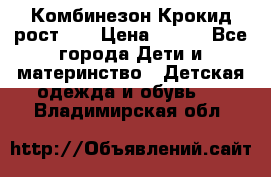 Комбинезон Крокид рост 80 › Цена ­ 180 - Все города Дети и материнство » Детская одежда и обувь   . Владимирская обл.